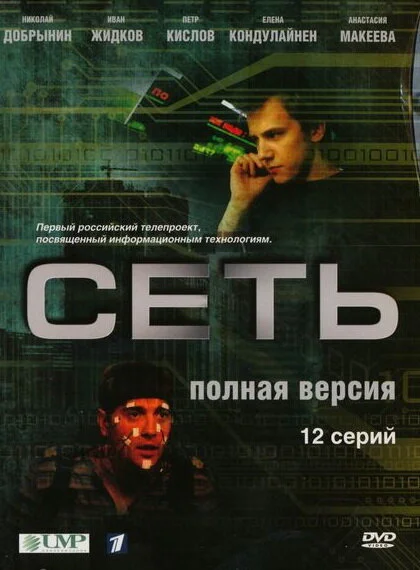 Сеть - постер сериала